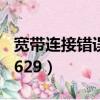 寬帶連接錯誤629的解決方案（寬帶連接錯誤629）