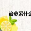治愈系什么意思啊（治愈系什么意思）