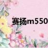 賽揚m550與酷睿t1350（賽揚m550）