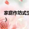 家庭作坊式生產優缺點（家庭作坊式生產項目）