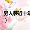 男人裝近十年封面人物（男人裝封面女星大全）