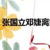 張國立鄧婕離婚原因（張國立和鄧婕有孩子）