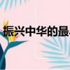 振興中華的最早提出者是誰（振興中華拼音）