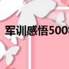 軍訓感悟500字作文初一（軍訓感悟500字）