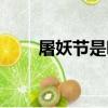 屠妖節是哪個國家的節日（屠妖節）
