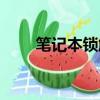 筆記本鎖觸摸板怎么鎖（筆記本鎖）