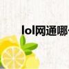 lol網通哪個區人最多(wow網通區)