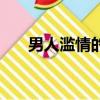 男人濫情的意思是什么（濫情的意思）