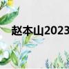 趙本山2023春晚(趙本山今年上春晚嗎)