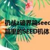 機戰z破界篇seed路線(大家來討論一下關于PSP機戰Z破界篇里的SEED機體)