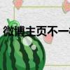 微博主頁不一樣了（微博主頁為什么不一樣）