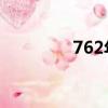 762年是什么生肖（7 62）