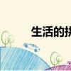 生活的拼音是什么(生活的拼音)