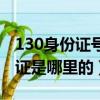 130身份證號碼開頭是哪里（130開頭的身份證是哪里的）