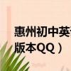 惠州初中英語教材用哪個版本（e71i用哪個版本QQ）