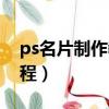 ps名片制作教程圖解正反面（ps名片制作教程）