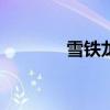 雪鐵龍c4l通病(c4l怎么樣)