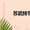 蘇武持節是什么意思(蘇武持節)
