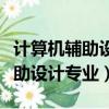 計算機輔助設計專業學生勝任工作(計算機輔助設計專業)