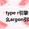 type r引擎（Trustport里的neon引擎是什么argon引擎是什么）