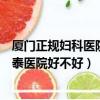 廈門正規婦科醫院排名（廈門最好的婦科醫院是哪家廈門國泰醫院好不好）