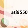 ati9550顯卡吃雞（ati9550顯卡）