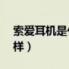 索愛耳機是什么檔次（索愛MT15i拍照怎么樣）