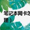筆記本網卡怎么辦理手機（筆記本網卡怎么辦理）
