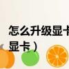 怎么升級顯卡驅動程序到最新版本（怎么升級顯卡）