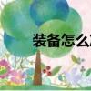 裝備怎么凈化氣息（裝備怎么凈化）