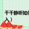 千千靜聽如何添加播放列表(QQ軍團如何加入)