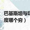 巴基斯坦與印度哪個國家富強（巴基斯坦和印度哪個窮）