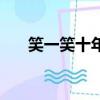 笑一笑十年少下一句（笑一笑十年少）