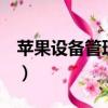 蘋果設備管理不見了（蘋果7設備管理不見了）