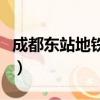 成都東站地鐵線路圖（成都東站地鐵是幾號線）