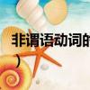 非謂語動詞的用法總結思維導圖(非謂語動詞)