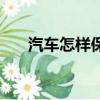 汽車怎樣保養最合理(汽車怎么保養)