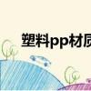 塑料pp材質的英文全寫(塑料pp材質)