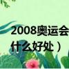 2008奧運會火炬手001(2008奧運火炬手有什么好處)