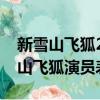 新雪山飛狐2022在線觀看秦俊杰演的(新雪山飛狐演員表)