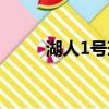 湖人1號球衣退役了嗎（湖人1號）