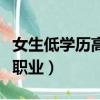 女生低學歷高薪職業排行(女生學歷低的十大職業)