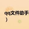 qq文件助手過期文件怎么恢復（qq文件助手）