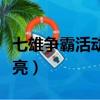 七雄爭霸活動任務大全（七雄爭霸圖標如何點亮）