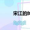 宋江的綽號及原因（宋江的綽號）