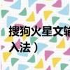 搜狗火星文輸入法在哪里設置（搜狗火星文輸入法）