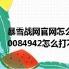 暴雪戰網官網怎么打不開了（69.46.75.46/index.phpu=10084942怎么打不開了）