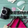 武漢皇冠蛋糕總部地址（誰知道近期武漢皇冠蛋糕店在哪里有新開張的店啊）