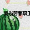 麥當勞兼職工資幾號發（麥當勞兼職工資）