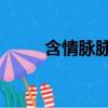 含情脈脈 的成語故事(含情脈脈)